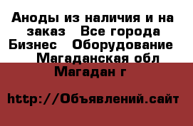 Аноды из наличия и на заказ - Все города Бизнес » Оборудование   . Магаданская обл.,Магадан г.